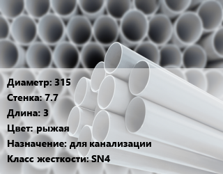 Труба ПВХ, поливинилхлорид 315 s=7.7 L=3 рыжая для канализации SN4, шт цена от 6637 ₼ / шт, где купить, условия доставки в Баку и Бакинская области